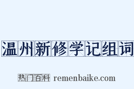 温州新修学记组词是什么意思的图片